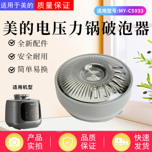 美的电压力锅配件MY-C5933排气阀透明盖破泡器组件