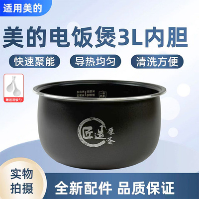 美的3升电饭煲原装黑瓷鼎釜