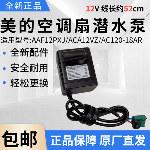 美的电风扇空调扇配件原装抽水泵