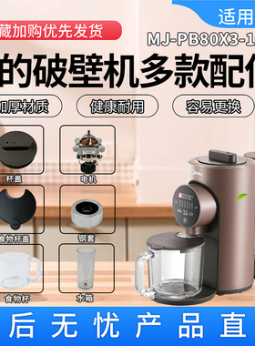 美的豆浆机破壁机MJ-PB80X3-100搅拌刀电机杯盖水箱玻璃杯接渣杯