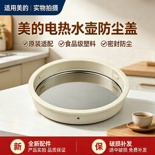 美的便携式电水壶MK-SH08S102/SH07S103/SH08S102-PRO防尘盖配件