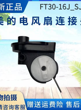 美的电风扇FSA40UC/FSA40UE/WH-FSA4001/FSA40TMJ/SAC35CR连接头