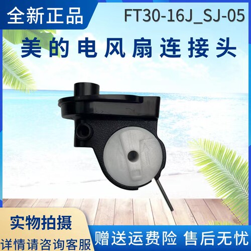 美的电风扇配件连接头