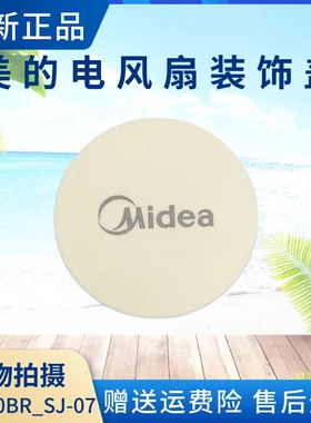 美的风扇装饰盖FWA23UR/FWA23UA/GAG24MR/FGA24UXC/GAG24ER循环扇
