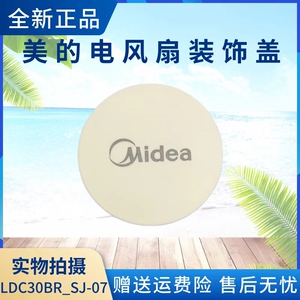 美的风扇装饰盖FWA23UR/FWA23UA/GAG24MR/FGA24UXC/GAG24ER循环扇