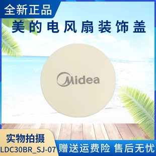 美的电风扇FWA23UR/FWA23UA/GAG24MR空气循环扇装饰盖圈浅杏色