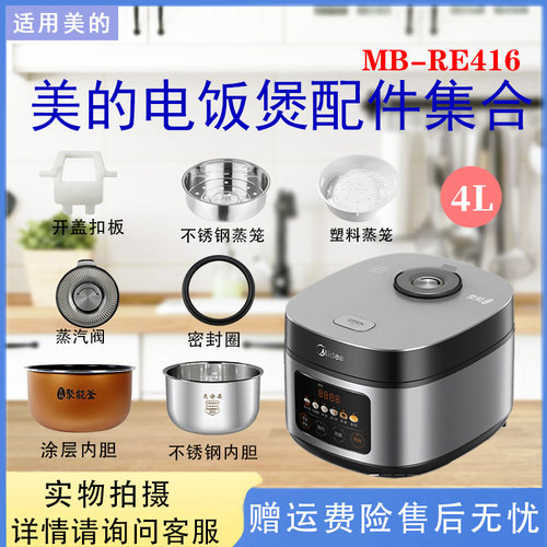 美的电饭煲MB-RE416开盖按钮蒸汽阀密封圈活动盖板不粘内胆蒸笼