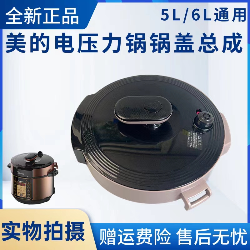 美的电压力锅配件锅盖总成