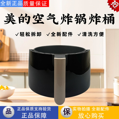 美的空气炸锅配件原装炸桶