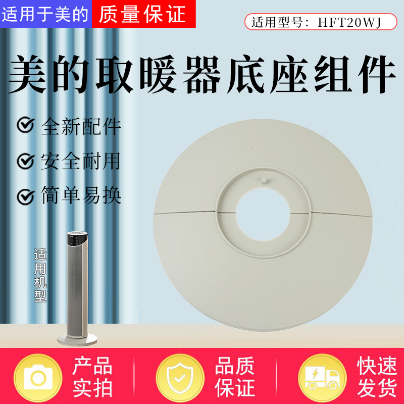 美的取暖器暖风机配件底座总成