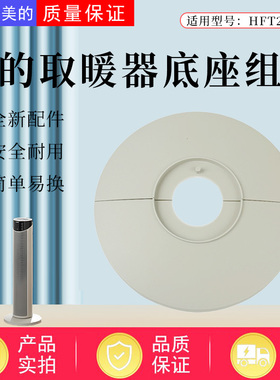 美的取暖器配件HFT20WJ/HFT20ZBJ暖风机底座底盘固定盘前后底壳