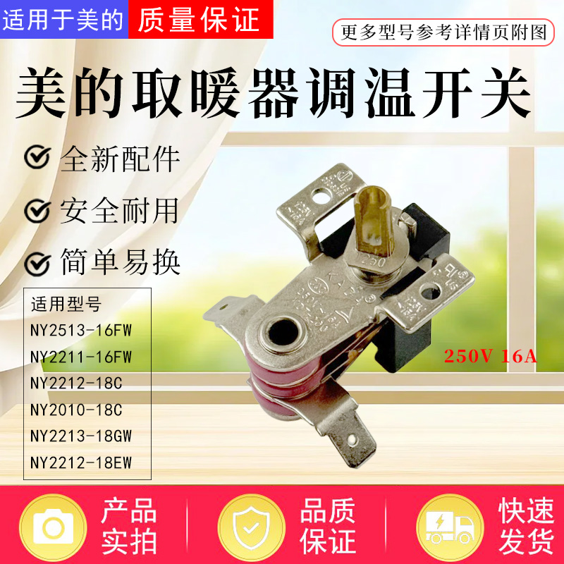 美的电热油汀配件双金属温控器