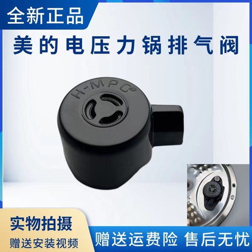 美的电压力锅配件排气阀
