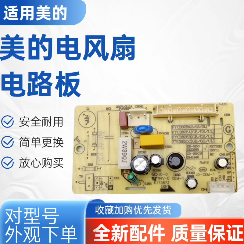 美的电风扇配件原装电路板