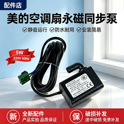 美的空调扇配件AAF10MR/AAF10MRB抽水泵马达电泵原装