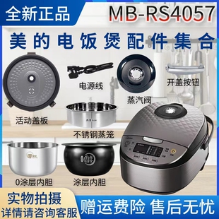 美的4升电饭煲MB-RS4057原装活动盖板/开盖按钮/蒸汽阀/内胆配件