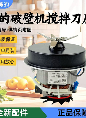 美的破壁机MJ-BL52Q电机PB40Q2-413/EK40P2-708/PB40X2-166搅拌刀