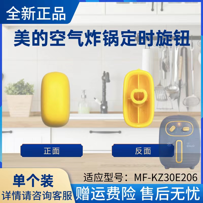 美的空气炸锅配件旋钮