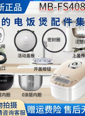 美的电饭煲MB-FS4089C蒸汽阀密封圈活动盖板零涂层内胆开盖按钮