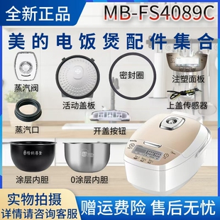 美的电饭煲MB-FS4089C蒸汽阀密封圈活动盖板零涂层内胆开盖按钮