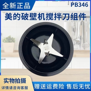 美的破壁机配件MJ-BL1092A/PB10P342/10P343/10P345/10P346搅拌刀