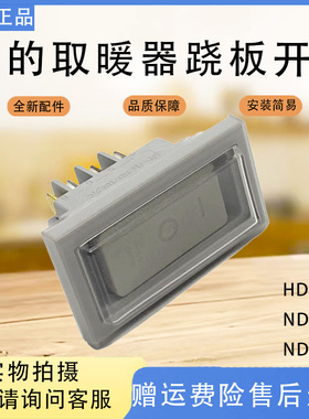 美的取暖器配件NDU-FD/HDX22K/NDX-G灰色两档跷板开关