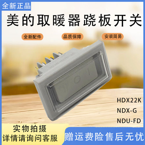 美的取暖器配件NDU-FD/HDX22K/NDX-G灰色两档跷板开关