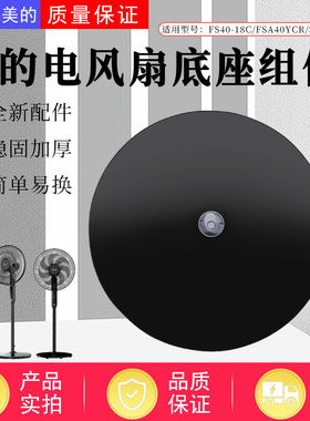 美的电风扇配件SAC35CR/SAF35ER/SAF35MA/FSA40YCR/底座底盘总成