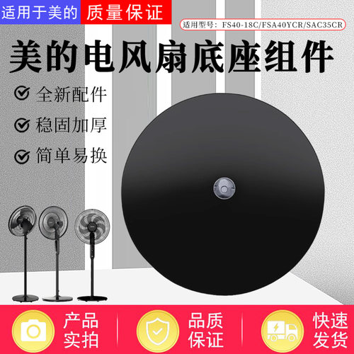 美的电风扇配件底座总成