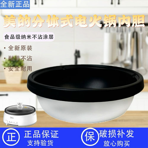 美的分体式电火锅配件MC-DY28P151/HG28X5-101/FK130S不粘内胆