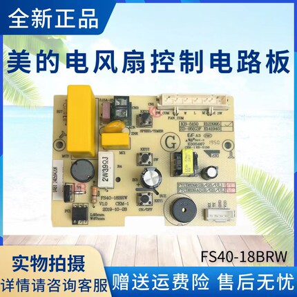 美的电风扇原装配件FS40-18BRW控制板SAB40BR电路板主板全新