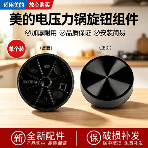 美的电压力锅MY-E4701/E6930G/E4809/E4403/E601/E501旋钮组件