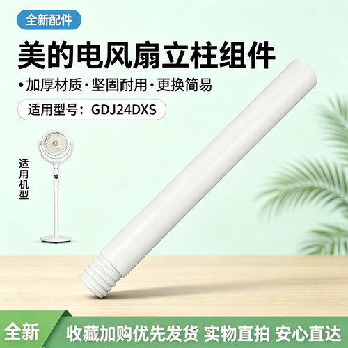 美的电风扇GDJ24DXS空气循环扇立柱管下立杆加高管白色