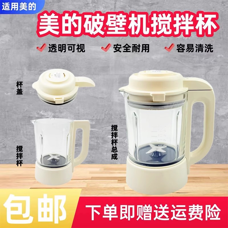 美的破壁机配件杯盖搅拌杯