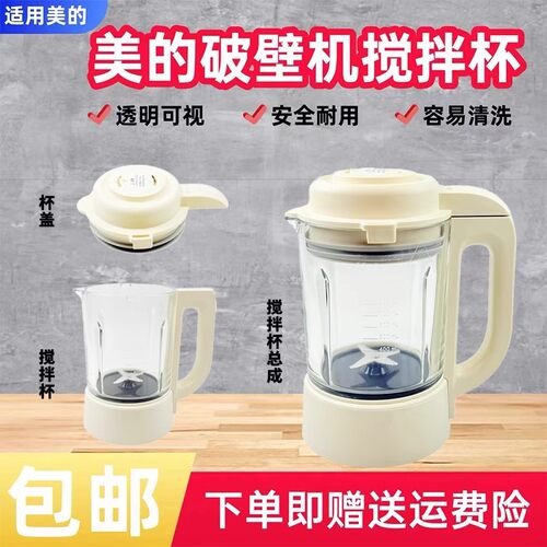 美的破壁机配件杯盖搅拌杯