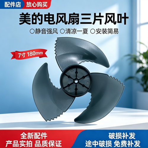 美的电风扇GAI24PA/GAI24JK/GAI24KL/GAI24GX空气循环扇风叶7寸