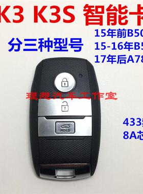 适用于起亚K3智能卡K3S智能钥匙遥控器 8A芯片 B5000 B5001 A7800