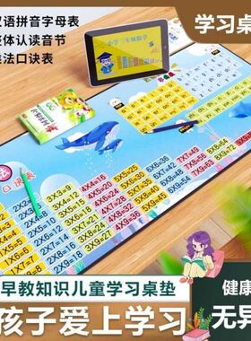 【下单立减50】早教字母u桌垫拼音乘法口诀表小学生可爱卡通写字