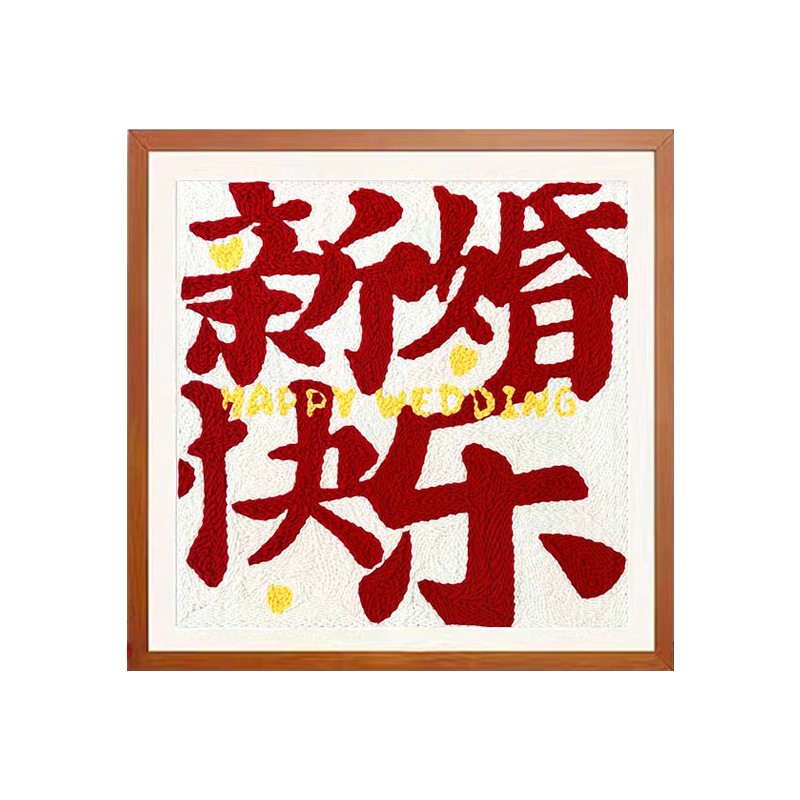 新婚快乐b戳戳绣diy手工喜字毛线画刺绣材料包闺蜜结婚礼物送新人