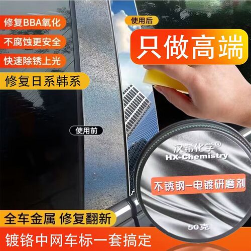 汽车车标中网镀铬除n锈剂金属亮条电镀件去氧化修复翻新清洗剂神