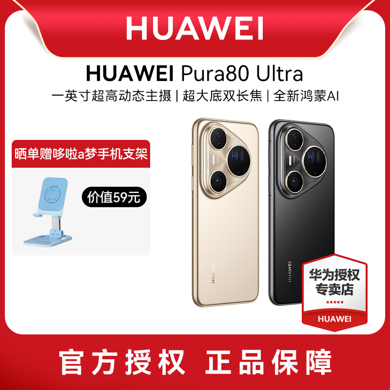 【晒单赠大额红包】Huawei/华为 Pura80 Ultra一英寸超高动态主摄 超大底双长焦 鸿蒙智能手机华为手机专卖店
