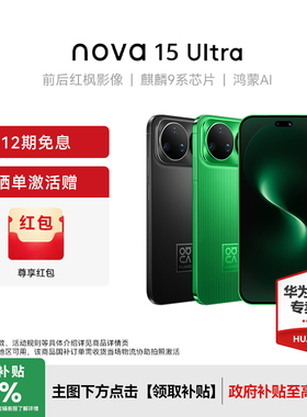 【晒单赠100红包】Huawei/华为 nova 15 Ultra 新款手机官方旗舰店游戏学生手机数码鸿蒙系统nova14升级款