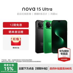 【晒单赠100红包】Huawei/华为 nova 15 Ultra 新款手机官方旗舰店游戏学生手机数码鸿蒙系统nova14升级款