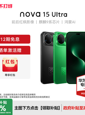 【晒单赠100红包】Huawei/华为 nova 15 Ultra 新款手机官方旗舰店游戏学生手机数码鸿蒙系统nova14升级款