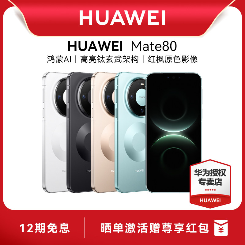 【12期免息 晒单赠50红包】HUAWEI|华为 Mate 80手机官方旗舰店新款游戏手机数码手机专卖店智能mate70升级款,手机,手机,淘宝优惠券,粉丝福利购,淘宝优惠卷