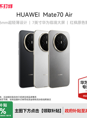 【新品】HUAWEI Mate70 Air 6.6mm超薄长续航7英寸华为临境大屏红枫原色影像华为手机专卖店鸿蒙手机
