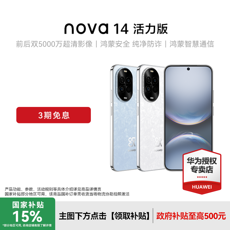 【3期免息】Huawei/华为nova 14活力版新款华为手机专