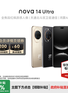 【顺丰速发】Huawei/华为 nova 14 Ultra 新款手机官方旗舰店游戏手机数码鸿蒙系统学生手机nova13升级