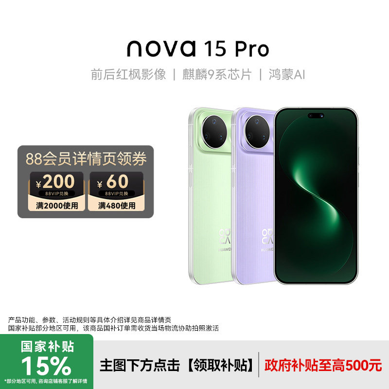 【6期免息】Huawei/华为nova 15 Pro新款手机官方旗舰店学生老人游戏手机鸿蒙系统nova14Pro升级款