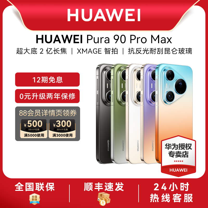 【12期免息】Huawei/华为 Pura 90 Pro Max新款手机专卖店游戏直屏手机数码鸿蒙系统智能pura 80旗舰手机